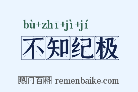 不知纪极是什么意思的图片